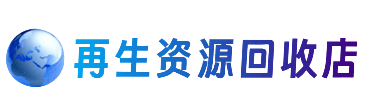 六安市资源回收站