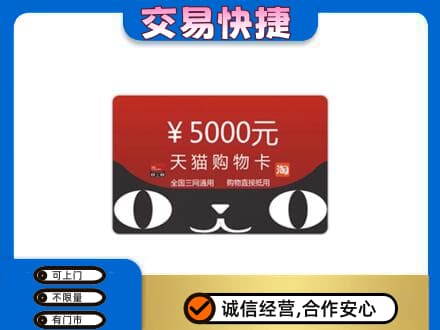 六安市高价回收天猫购物卡