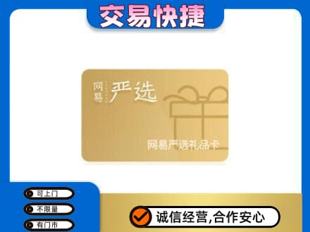 六安市高价回收网易严选卡