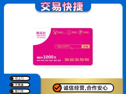 六安市高价回收唯品会卡