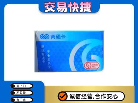 六安市购物卡回收商通卡.jpg