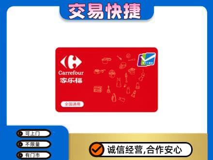 六安市高价回收家乐福卡
