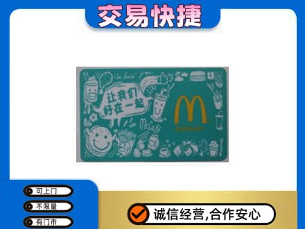 六安市高价回收麦当劳卡