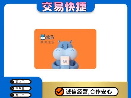 六安市高价回收盒马生鲜卡